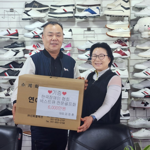 [포토뉴스]수제화 골프전문기업 넥스트큐, 한국장애인 사회복지회에 신발 기증